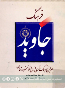 فرهنگ جاوید