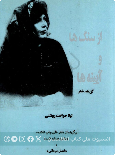 از سنگ‌ها و آیینه‌ها