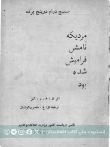 مردیکه نامش فراموش شده بود